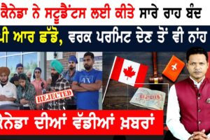 ਕੈਨੇਡਾ ਦਾ ਵੱਡਾ ਧੋਖਾ! PR ਛੱਡੋ, ਵਰਕ ਪਰਮਿਟ ਦੇਣ ਤੋਂ ਵੀ ਨਾਂਹ! CANADA NEWS