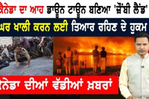 ਕੈਨੇਡਾ ‘ਚ ਬਣਿਆ Zombie land! ਲੋਕਾਂ ਨੂੰ ਘਰ ਖ਼ਾਲੀ ਕਰਨ ਦੇ ਹੁਕਮ! CANADA NEWS