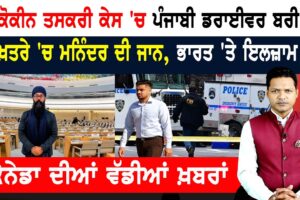 ਪੰਜਾਬੀ ਨੌਜਵਾਨ ਦੀ ਜਾਨ ਨੂੰ ਖ਼ਤਰਾ! ਸੰਯੁਕਤ ਰਾਸ਼ਟਰ ਦੀ ਅਪੀਲ!  CANADA NEWS BULLETIN