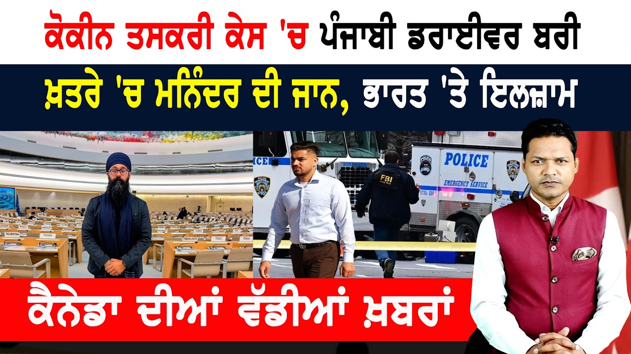 ਪੰਜਾਬੀ ਨੌਜਵਾਨ ਦੀ ਜਾਨ ਨੂੰ ਖ਼ਤਰਾ! ਸੰਯੁਕਤ ਰਾਸ਼ਟਰ ਦੀ ਅਪੀਲ!  CANADA NEWS BULLETIN