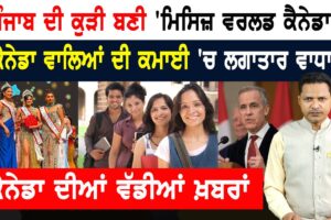 ਅਮਰੀਕਾ ਨੇ ਕੱਢੀ ਕੈਨੇਡਾ ਨਾਲ ਦੁਸ਼ਮਣੀ!  CANADA NEWS BULEETIN