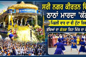 ਸਰੀ ਨਗਰ ਕੀਰਤਨ ਵਿਚ ਠਾਠਾਂ ਮਾਰਦਾ ‘ਕੱਠ!