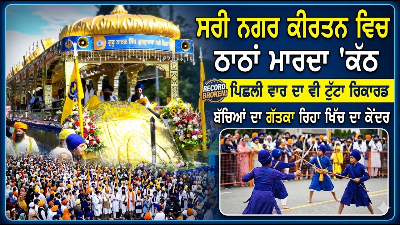 ਸਰੀ ਨਗਰ ਕੀਰਤਨ ਵਿਚ ਠਾਠਾਂ ਮਾਰਦਾ ‘ਕੱਠ!