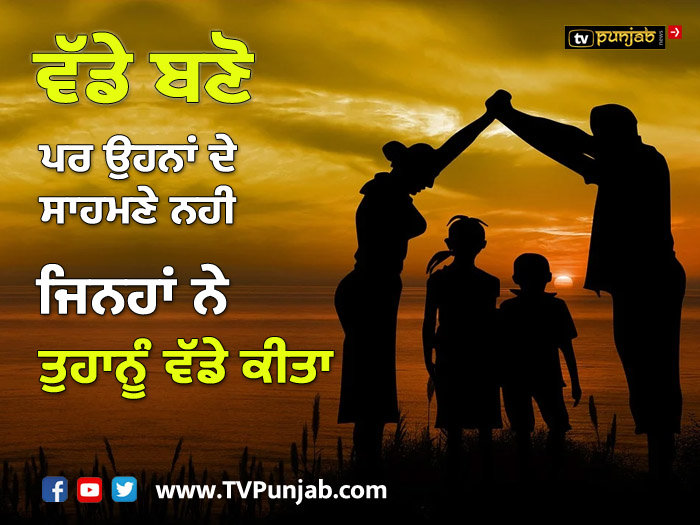 ਵੱਡੇ ਬਣੋ ਪਰ ਉਹਨਾਂ ਦੇ ਸਾਹਮਣੇ ਨਹੀਂ ਜਿਨ੍ਹਾਂ ਨੇ ਤੁਹਾਨੂੰ ਵੱਡੇ ਕੀਤਾ