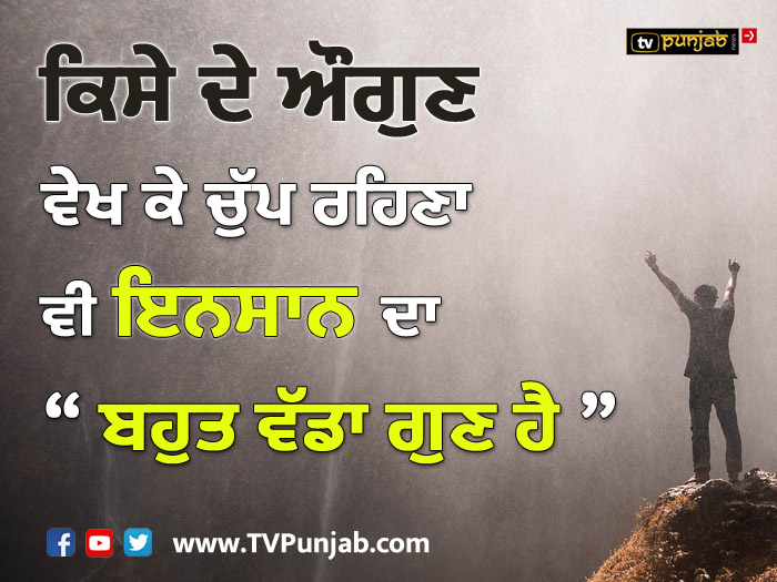 ਕਿਸੇ ਦੇ ਔਗੁਣ ਵੇਖ ਕੇ ਚੁੱਪ ਰਹਿਣਾ ਵੀ ਇਨਸਾਨ ਦਾ ਬਹੁਤ ਵੱਡਾ ਗੁਣ ਹੈ