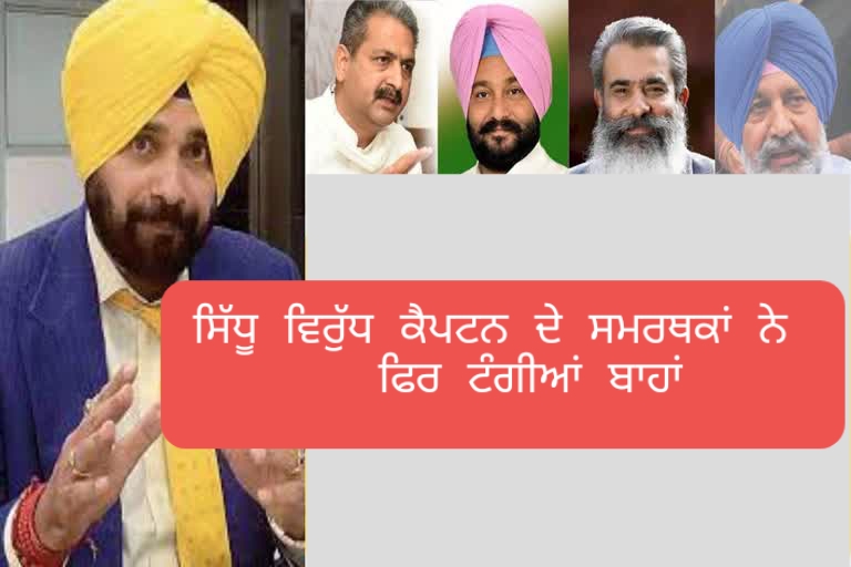 ਨਵਜੋਤ ਸਿੱਧੂ ਵਿਰੁੱਧ ਕੈਪਟਨ ਦੇ ਸਮਰਥਕਾਂ ਨੇ ਫਿਰ ‘ਟੰਗੀਆਂ ਬਾਹਾਂ’