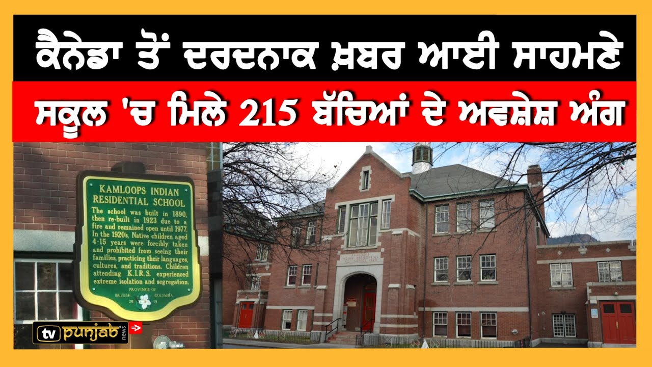 Canada ‘ਚ ਮਿਲੇ 215 ਬੱਚਿਆਂ ਦੇ ਅਵਸ਼ੇਸ਼ ਅੰਗ