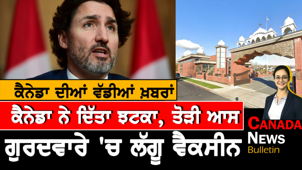 Canada News Bulletin, May 21, 2021: ਕੈਨੇਡਾ ਦੀਆਂ ਵੱਡੀਆਂ ਖ਼ਬਰਾਂ