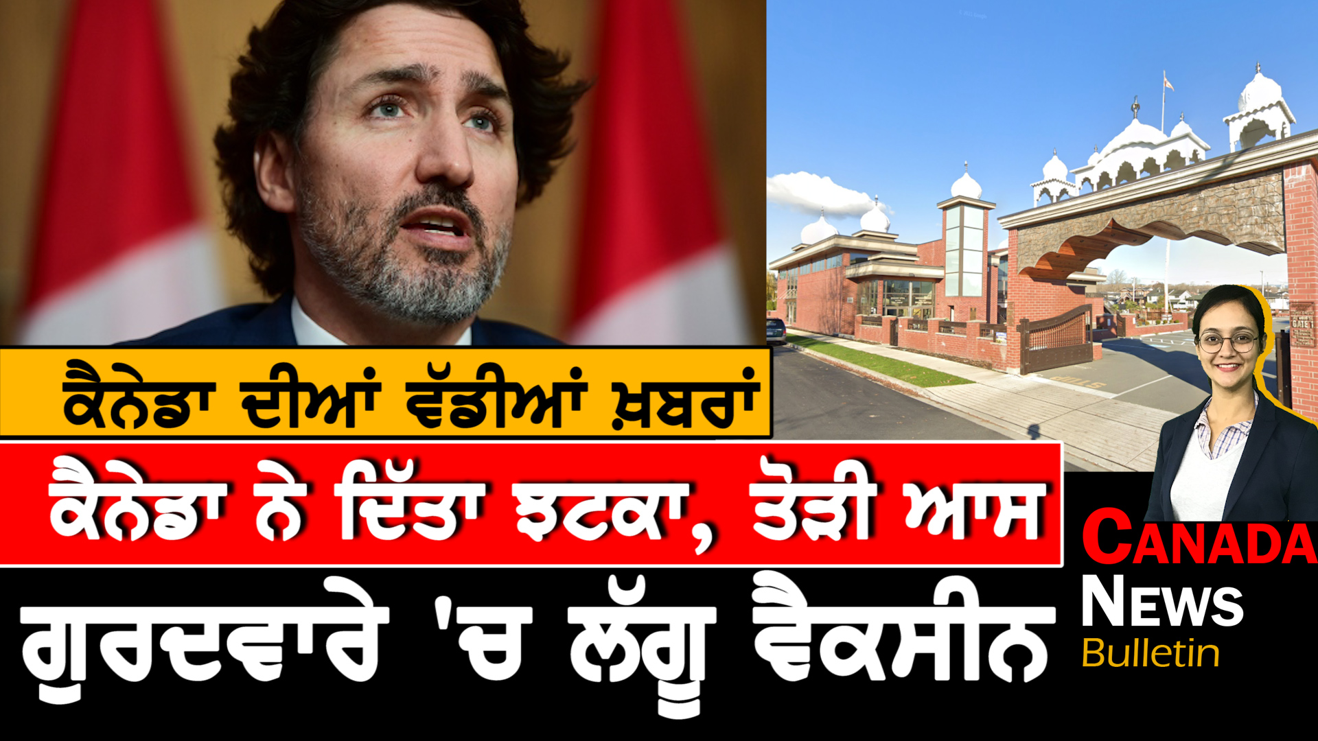 Canada News Bulletin, May 21, 2021: ਕੈਨੇਡਾ ਦੀਆਂ ਵੱਡੀਆਂ ਖ਼ਬਰਾਂ