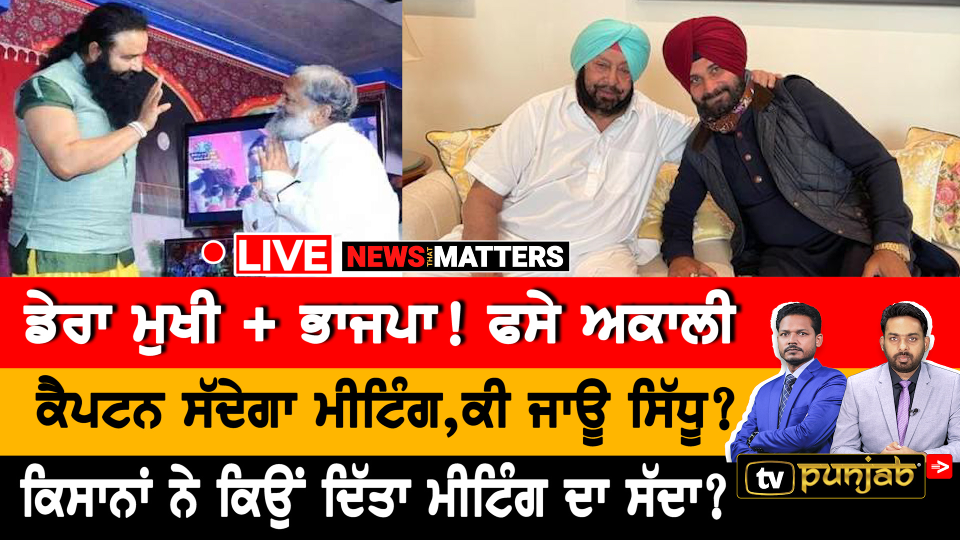 ਡੇਰੇ ਨਾਲ ਭਾਜਪਾ! ਅਕਾਲੀ ਦਲ ਡਬਲ ਨੁਕਸਾਨ! News That Matters