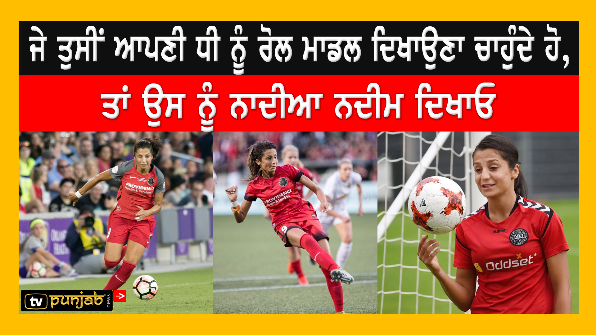 ਜੇ ਤੁਸੀਂ ਆਪਣੀ ਧੀ ਨੂੰ ਰੋਲ ਮਾਡਲ ਦਿਖਾਉਣਾ ਚਾਹੁੰਦੇ ਹੋ, ਤਾਂ ਉਸ ਨੂੰ ਨਾਦੀਆ ਨਦੀਮ ਦਿਖਾਓ