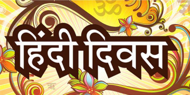 ਆਪਣੇ ਅਜ਼ੀਜ਼ਾਂ ਨੂੰ ਹਿੰਦੀ ਦਿਵਸ ‘ਤੇ ਇਨ੍ਹਾਂ ਸੰਦੇਸ਼ਾਂ ਦੀ ਕਾਮਨਾ ਕਰੋ