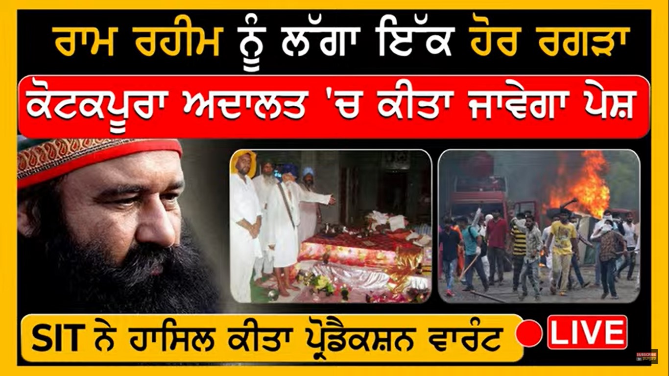 ਬੇਅਦਬੀ ਮਾਮਲੇ ‘ਚ ਫਸਿਆ Ram Rahim! ਹੁਣ ਪੰਜਾਬ ਪੁਲਿਸ ਕੱਢੂ ਕਸਰਾਂ