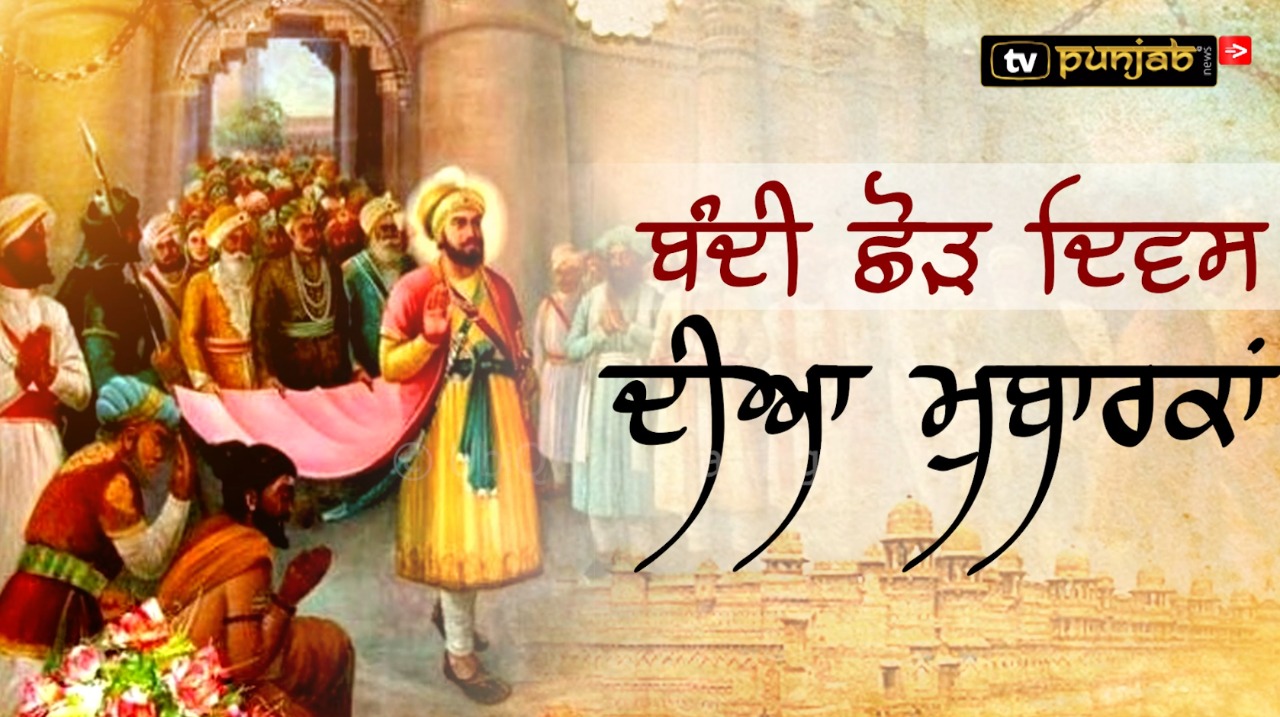 ਸ਼ਰਧਾ ਤੇ ਧੂਮ -ਧਾਮ ਨਾਲ ਮਨਾਇਆ ਜਾ ਰਿਹਾ ਹੈ ਦੀਵਾਲੀ ਅਤੇ ਬੰਦੀਛੋੜ ਦਿਵਸ