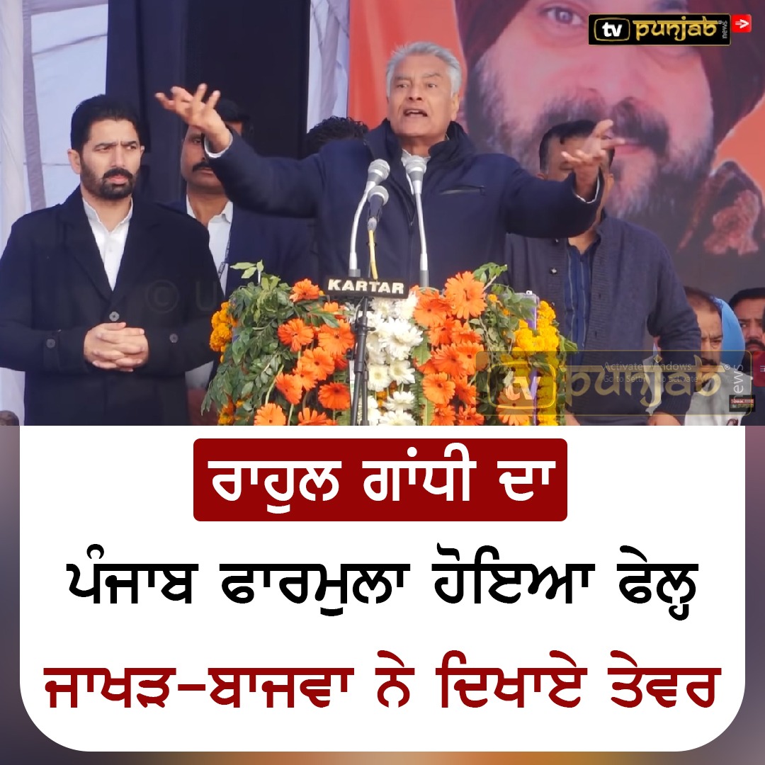 ਰਾਹੁਲ ਗਾਂਧੀ ਦਾ ਪੰਜਾਬ ਫਾਰਮੁਲਾ ਹੋਇਆ ਫੇਲ੍ਹ,ਜਾਖੜ-ਬਾਜਵਾ ਨੇ ਦਿਖਾਏ ਤੇਵਰ