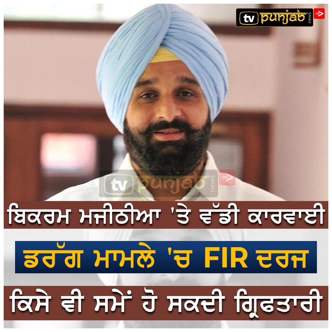 ਡੀ.ਜੀ.ਪੀ ਨੇ ਪੂਰਾ ਕੀਤਾ ਵਾਅਦਾ,ਮਜੀਠੀਆ ਖਿਲਾਫ ਦਰਜ ਹੋਇਆ ਪਰਚਾ