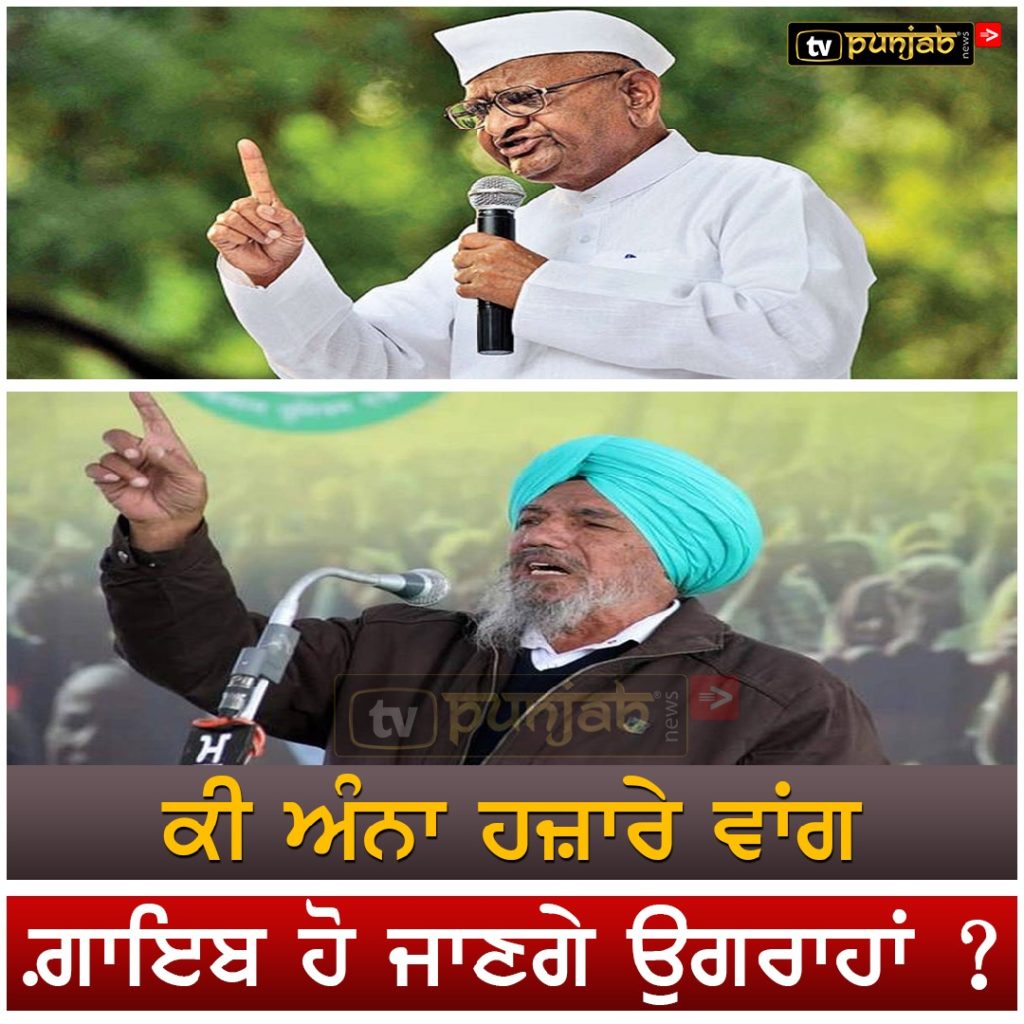 ਕੀ ਅੰਨਾ ਹਜ਼ਾਰੇ ਵਾਂਗ ਗ਼ਾਇਬ ਹੋ ਜਾਣਗੇ ਉਗਰਾਹਾਂ ?