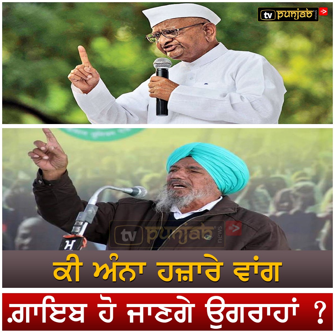 ਕੀ ਅੰਨਾ ਹਜ਼ਾਰੇ ਵਾਂਗ ਗ਼ਾਇਬ ਹੋ ਜਾਣਗੇ ਉਗਰਾਹਾਂ ?