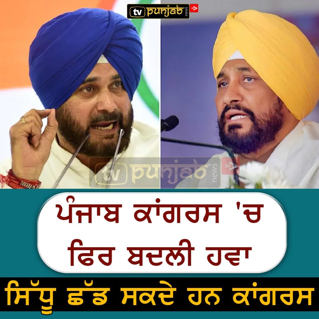 ਪੰਜਾਬ ਕਾਂਗਰਸ ‘ਚ ਫਿਰ ਬਦਲੀ ਹਵਾ,ਸਿੱਧੂ ਛੱਡ ਸਕਦੇ ਹਨ ਕਾਂਗਰਸ