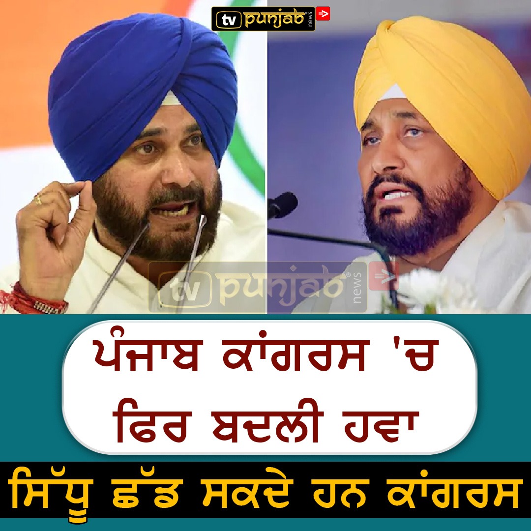 ਪੰਜਾਬ ਕਾਂਗਰਸ ‘ਚ ਫਿਰ ਬਦਲੀ ਹਵਾ,ਸਿੱਧੂ ਛੱਡ ਸਕਦੇ ਹਨ ਕਾਂਗਰਸ 