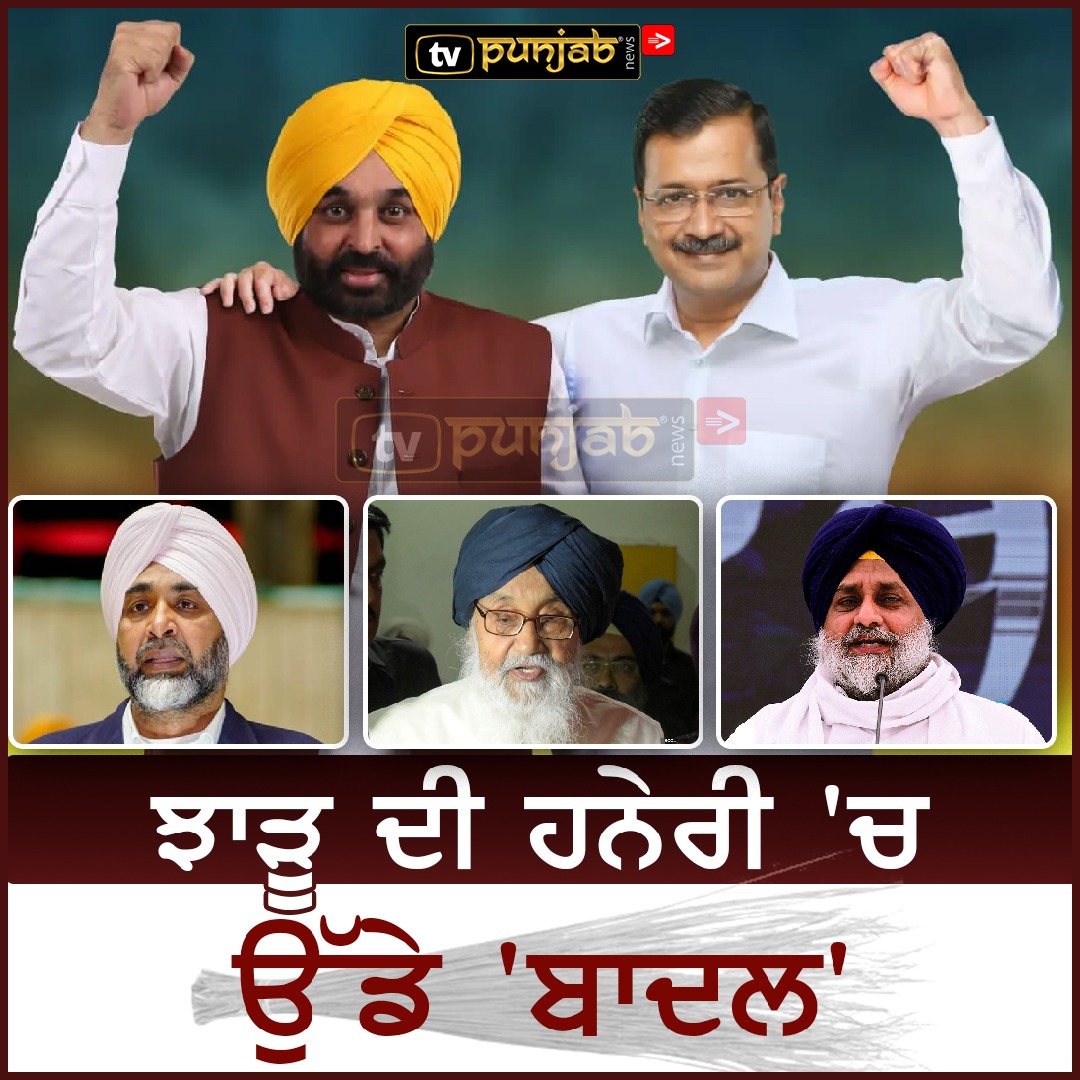 ਝਾੜੂ ਦੀ ਹਨੇਰੀ ‘ਚ ਉੱਡੇ ‘ਬਾਦਲ’