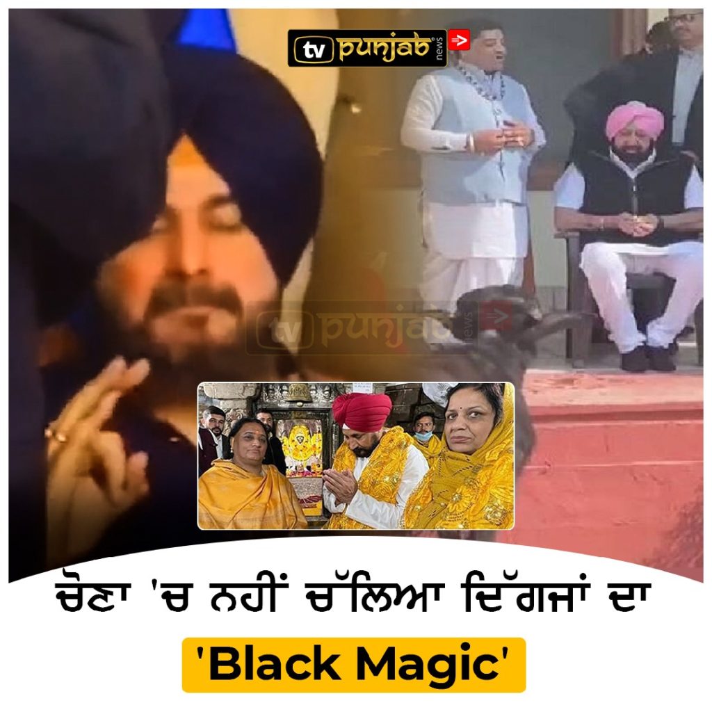 ਚੋਣਾ ‘ਚ ਨਹੀਂ ਚੱਲਿਆ ਦਿੱਗਜਾਂ ਦਾ ‘ਤੰਤਰ-ਮੰਤਰ’