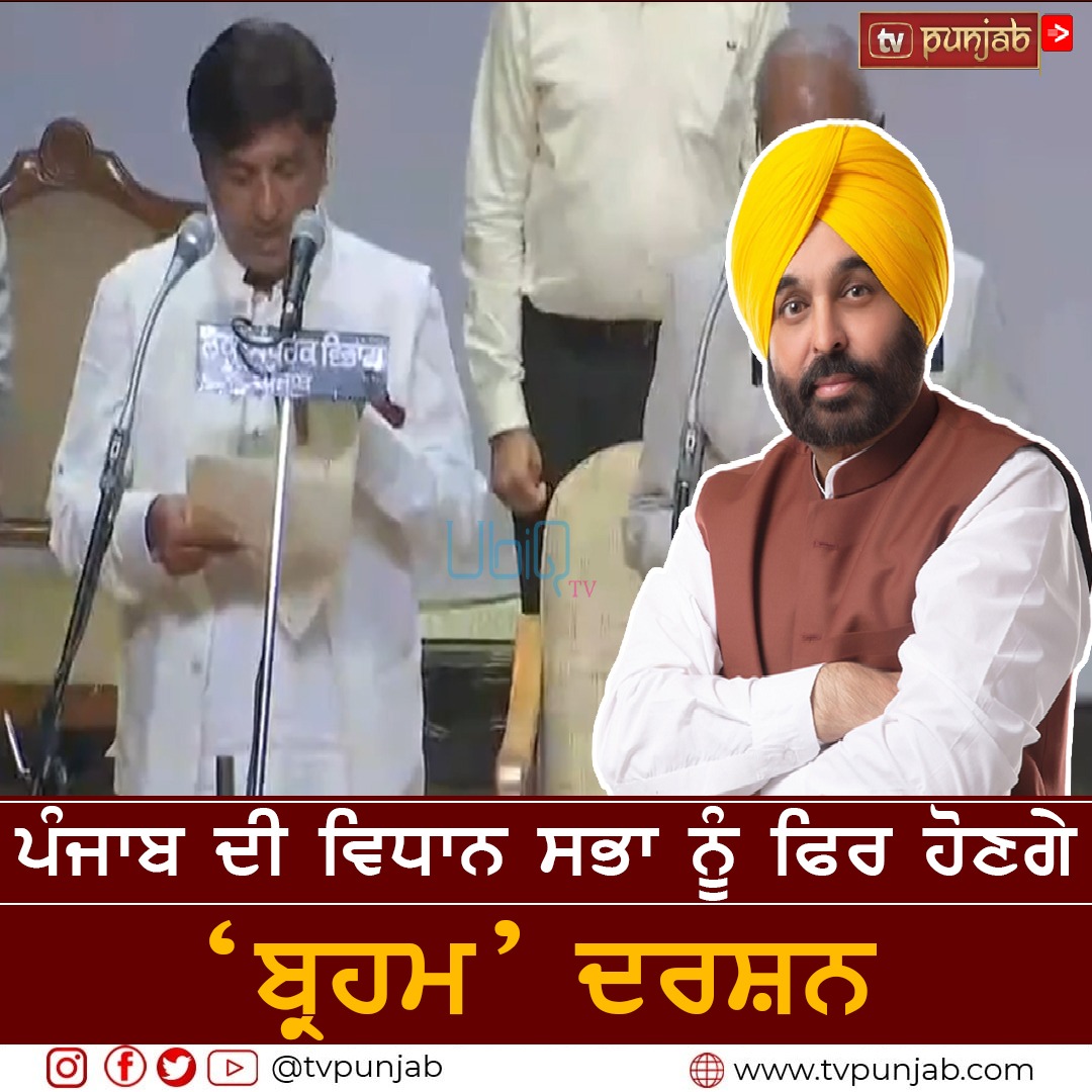 ਪੰਜਾਬ ਦੀ ਵਿਧਾਨ ਸਭਾ ਨੂੰ ਫਿਰ ਹੋਣਗੇ  ‘ਬ੍ਰਹਮ’  ਦਰਸ਼ਨ