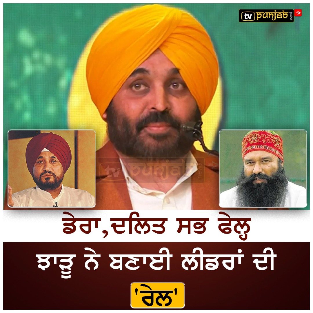 ਡੇਰਾ,ਦਲਿਤ ਸਭ ਫੇਲ੍ਹ,ਝਾੜੂ ਨੇ ਬਣਾਈ ਲੀਡਰਾਂ ਦੀ ‘ਰੇਲ’