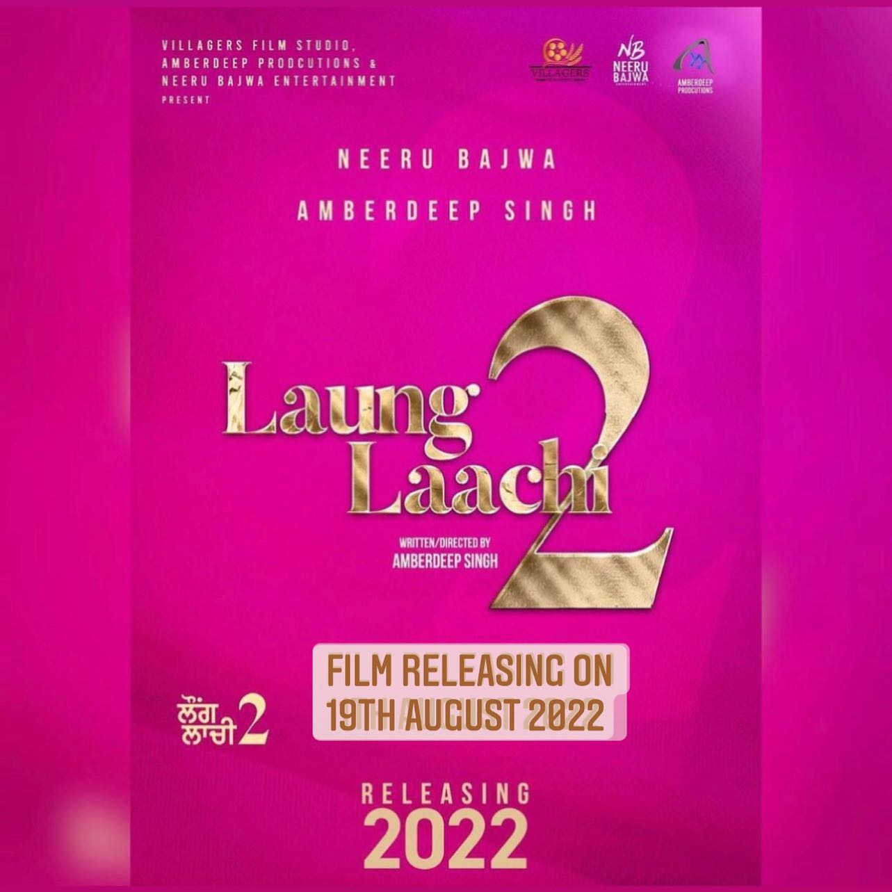 ਸਭ ਤੋਂ ਵੱਧ ਅਨੁਮਾਨਿਤ ਲੌਂਗ ਲਾਚੀ 2 ਦੀ ਰਿਲੀਜ਼ ਡੇਟ ਦਾ ਐਲਾਨ ਕੀਤਾ ਗਿਆ ਹੈ