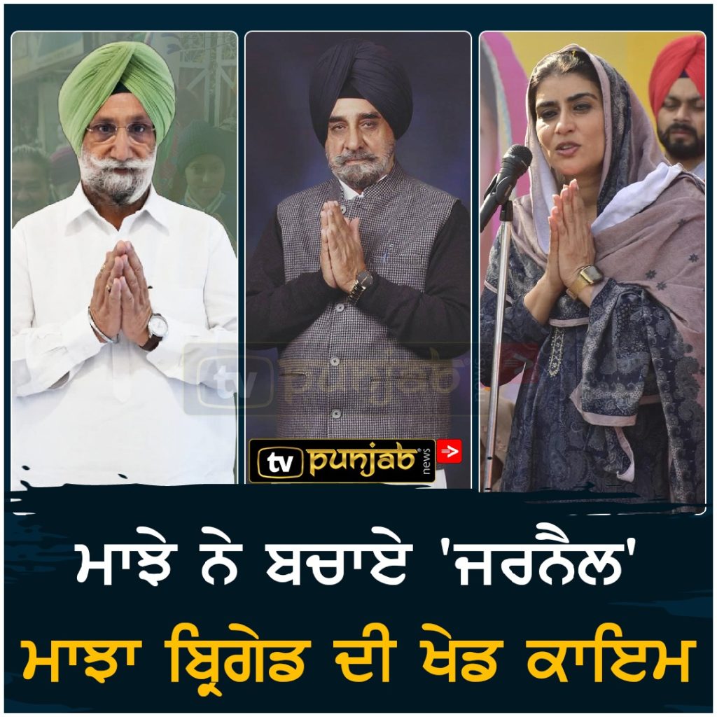 ਮਾਝੇ ਨੇ ਬਚਾਏ ‘ਜਰਨੈਲ’,ਮਾਝਾ ਬ੍ਰਿਗੇਡ ਦੀ ਖੇਡ ਕਾਇਮ