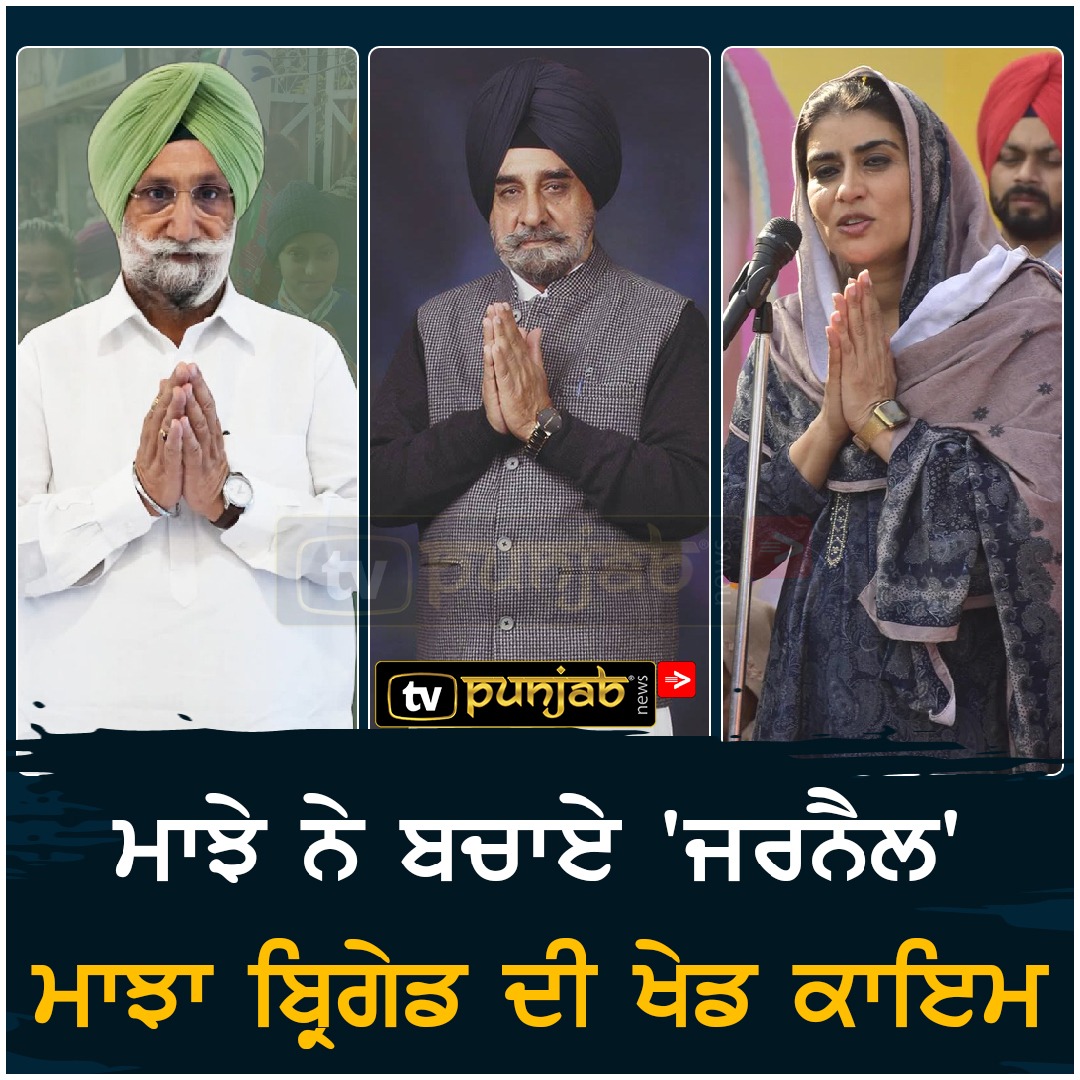 ਮਾਝੇ ਨੇ ਬਚਾਏ ‘ਜਰਨੈਲ’,ਮਾਝਾ ਬ੍ਰਿਗੇਡ ਦੀ ਖੇਡ ਕਾਇਮ