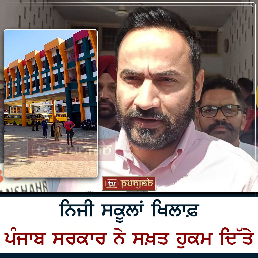 ਪ੍ਰਾਈਵੇਟ ਸਕੂਲਾਂ ‘ਤੇ ਮਾਨ ਸਰਕਾਰ ਦੀ ਸਖਤੀ ,ਜਾਰੀ ਕੀਤੇ ਨਵੇਂ ਹੁਕਮ