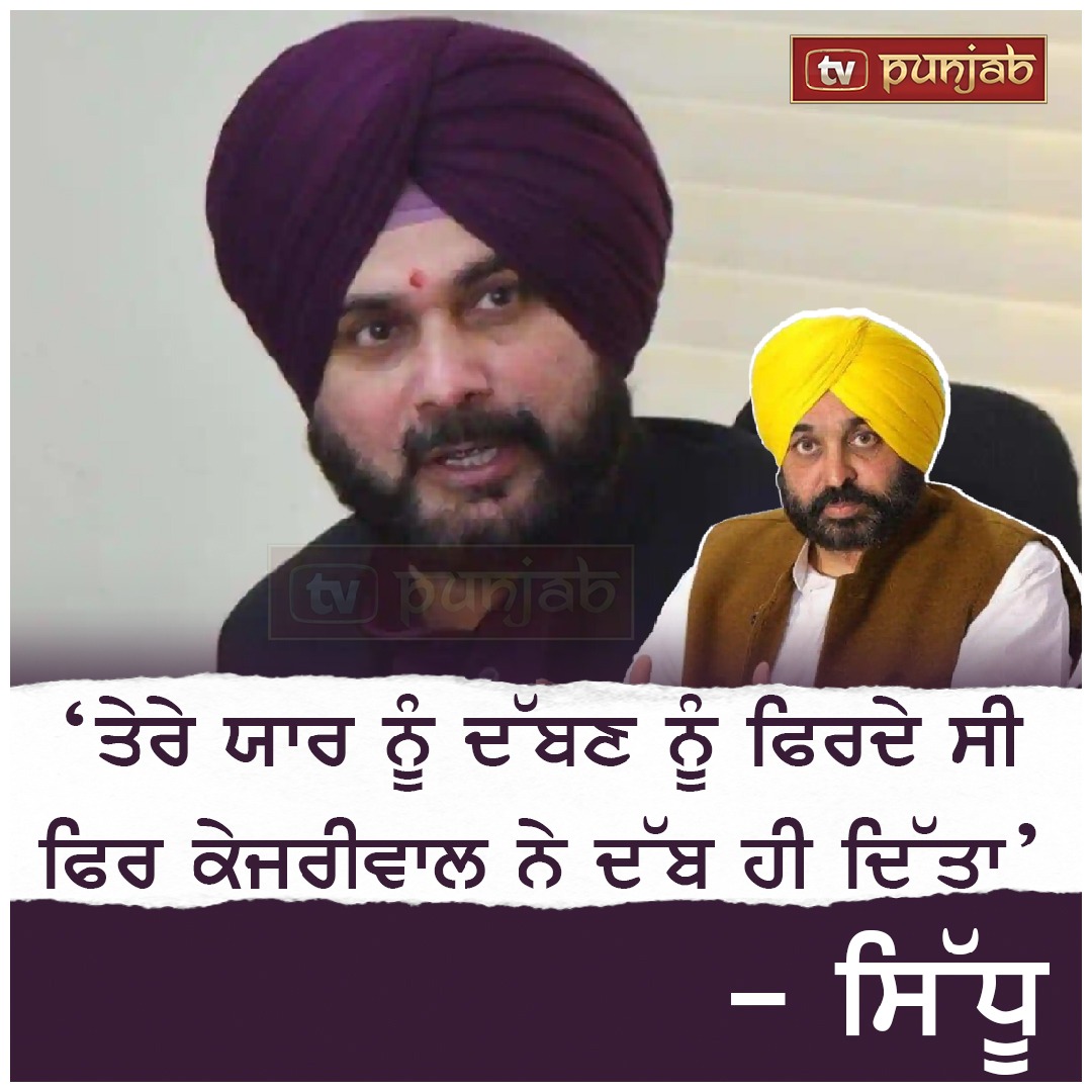 ‘ਤੇਰੇ ਯਾਰ ਨੂੰ ਦੱਬਣ ਨੂੰ ਫਿਰਦੇ ਸੀ , ਫਿਰ ਕੇਜਰੀਵਾਲ ਨੇ ਦੱਬ ਹੀ ਦਿੱਤਾ’ – ਸਿੱਧੂ