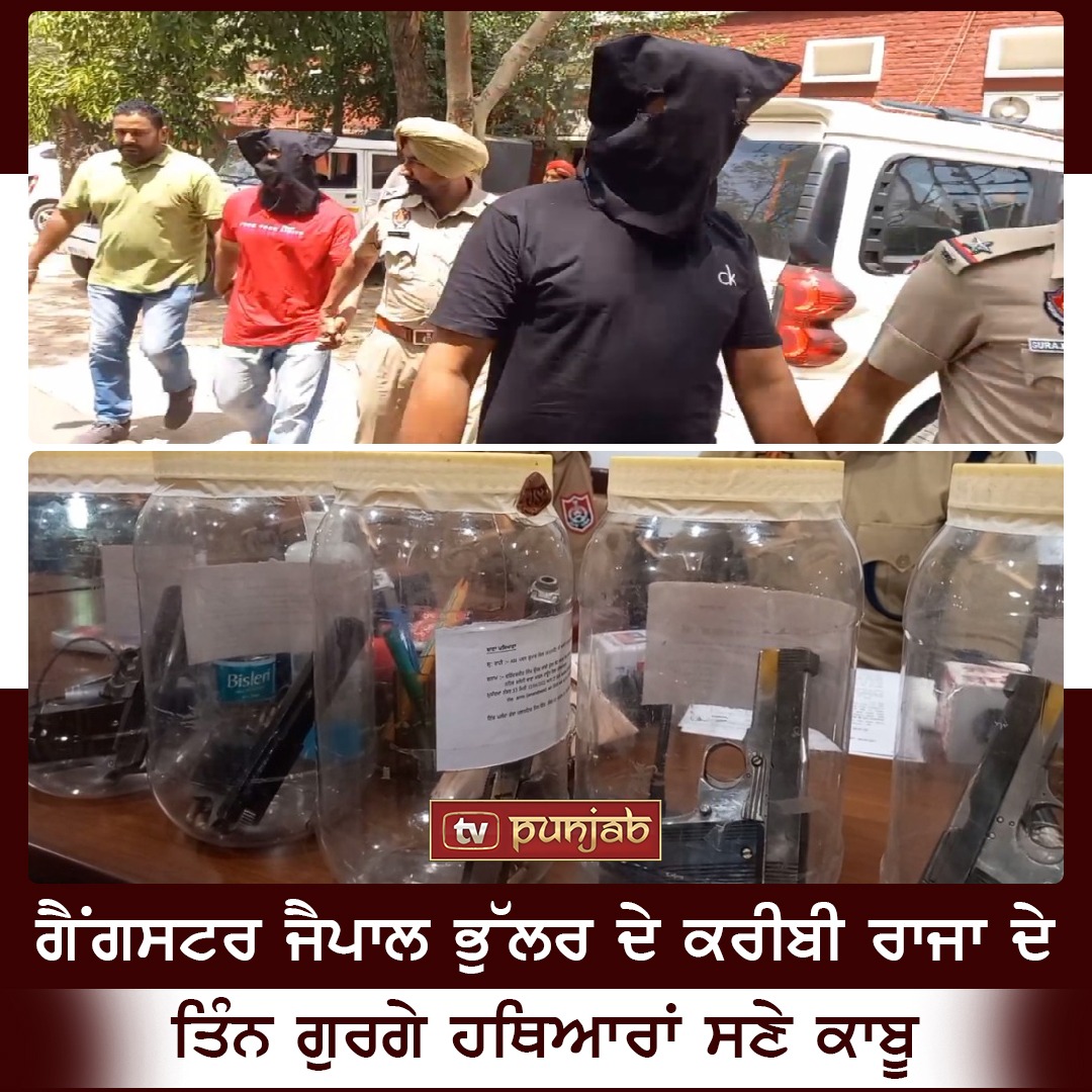 ਗੈਂਗਸਟਰ ਜੈਪਾਲ ਭੁੱਲਰ ਦੇ ਕਰੀਬੀ ਰਾਜਾ ਦੇ ਤਿੰਨ ਗੁਰਗੇ ਹਥਿਆਰਾਂ ਸਣੇ ਕਾਬੂ