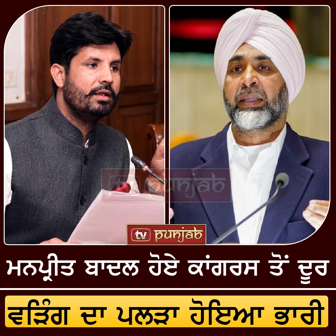 ਮਨਪ੍ਰੀਤ ਬਾਦਲ ਹੋਏ ਕਾਂਗਰਸ ਤੋਂ ਦੂਰ , ਵੜਿੰਗ ਦਾ ਪਲੜਾ ਹੋਇਆ ਭਾਰੀ