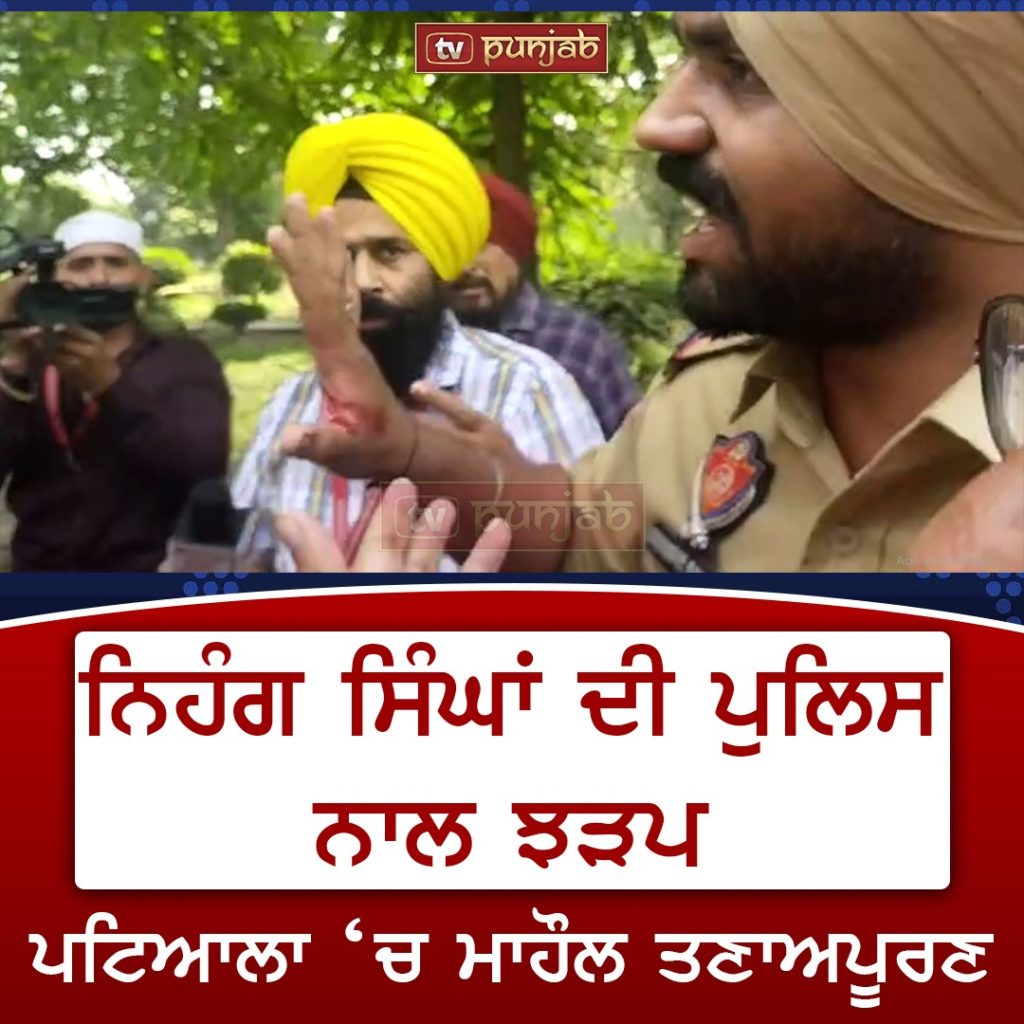 ਨਿਹੰਗ ਸਿੰਘਾਂ ਦੀ ਪੁਲਿਸ ਨਾਲ ਝੜਪ , ਪਟਿਆਲਾ ‘ਚ ਮਾਹੌਲ ਤਣਾਅਪੂਰਣ