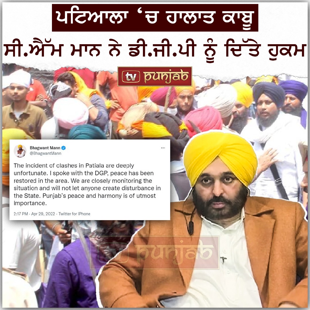 ਪਟਿਆਲਾ ‘ਚ ਹਾਲਾਤ ਕਾਬੂ, ਸੀ.ਐੱਮ ਮਾਨ ਨੇ ਡੀ.ਜੀ.ਪੀ ਨੂੰ ਦਿੱਤੇ ਹੁਕਮ
