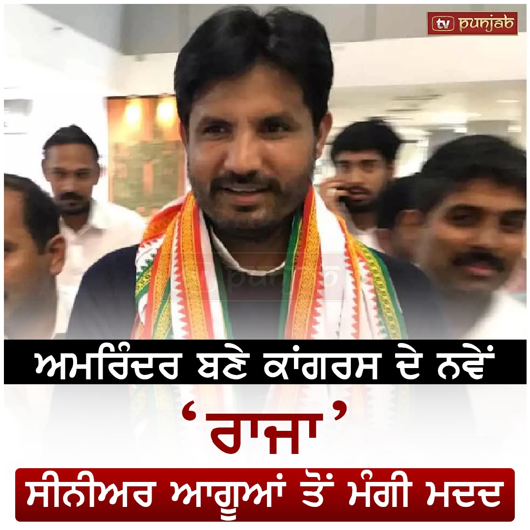 ਅਮਰਿੰਦਰ ਬਣੇ ਕਾਂਗਰਸ ਦੇ ਨਵੇਂ ‘ਰਾਜਾ’, ਸੀਨੀਅਰ ਆਗੂਆਂ ਤੋਂ ਮੰਗੀ ਮਦਦ
