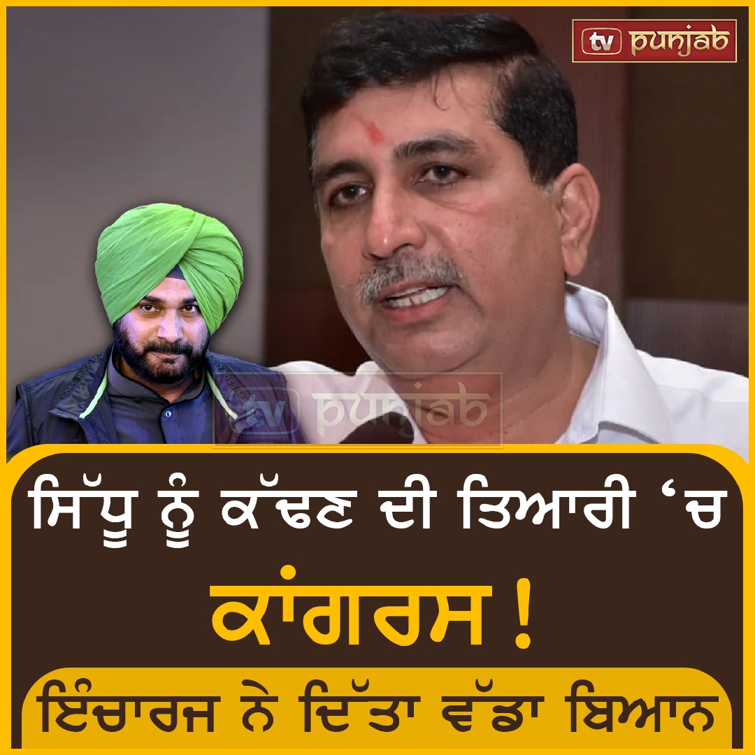 ਸਿੱਧੂ ਨੂੰ ਕੱਢਣ ਦੀ ਤਿਆਰੀ ‘ਚ ਕਾਂਗਰਸ ! ਇੰਚਾਰਜ ਨੇ ਦਿੱਤਾ ਵੱਡਾ ਬਿਆਨ