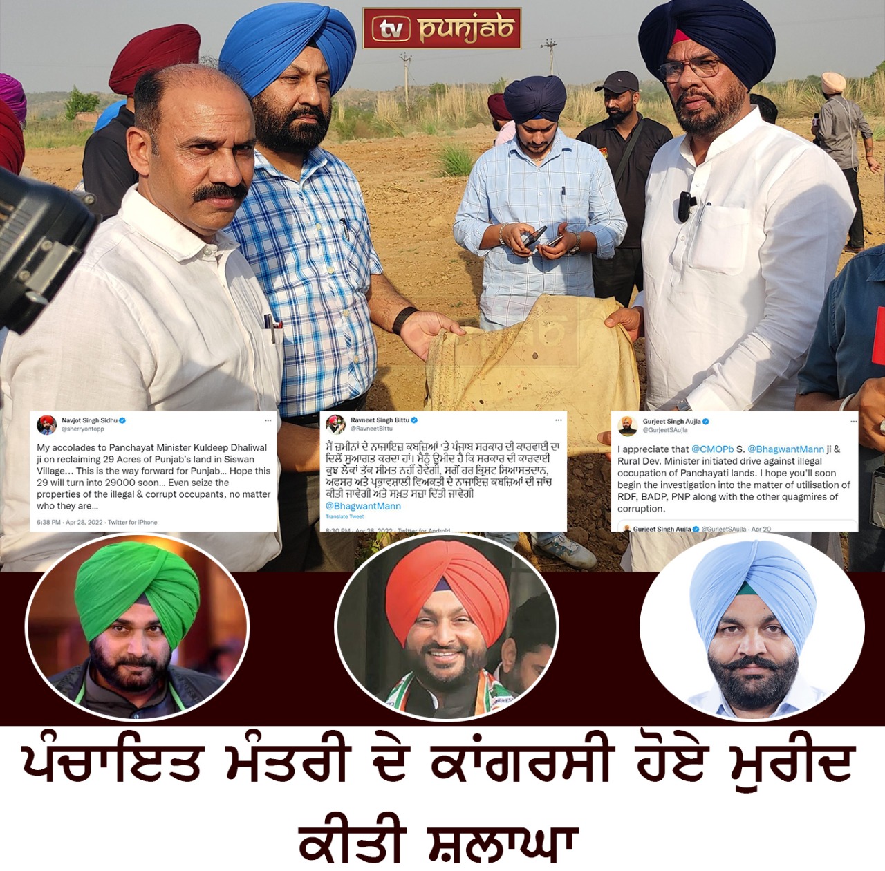 ਪੰਚਾਇਤ ਮੰਤਰੀ ਦੇ ਕਾਂਗਰਸੀ ਹੋਏ ਮੁਰੀਦ , ਕੀਤੀ ਸ਼ਲਾਘਾ