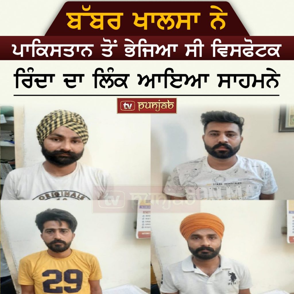 ਬੱਬਰ ਖਾਲਸਾ ਨੇ ਪਾਕਿਸਤਾਨ ਤੋਂ ਭੇਜਿਆ ਸੀ ਵਿਸਫੋਟਕ , ਰਿੰਦਾ ਦਾ ਲਿੰਕ ਆਇਆ ਸਾਹਮਨੇ