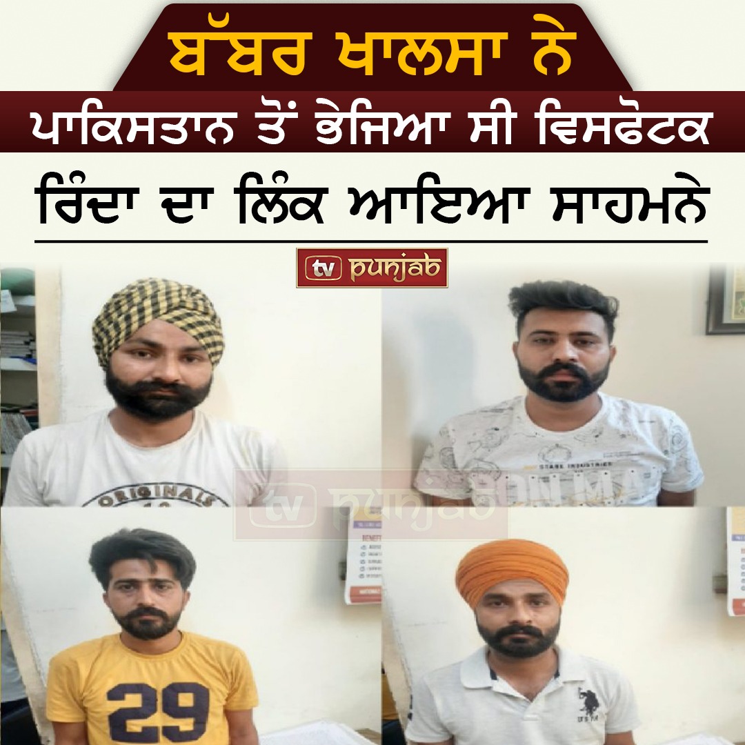 ਬੱਬਰ ਖਾਲਸਾ ਨੇ ਪਾਕਿਸਤਾਨ ਤੋਂ ਭੇਜਿਆ ਸੀ ਵਿਸਫੋਟਕ , ਰਿੰਦਾ ਦਾ ਲਿੰਕ ਆਇਆ ਸਾਹਮਨੇ