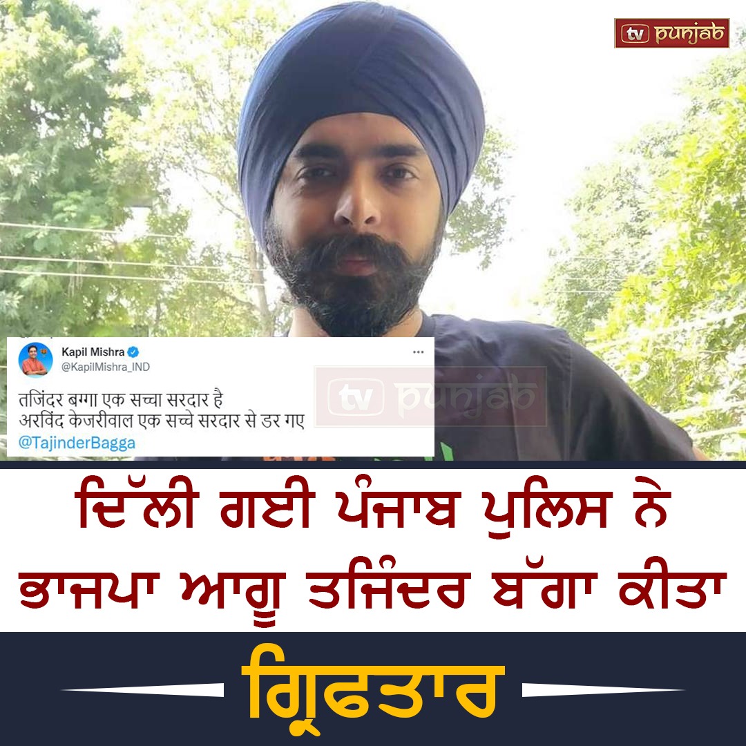 ਦਿੱਲੀ ਗਈ ਪੰਜਾਬ ਪੁਲਿਸ ਨੇ ਭਾਜਪਾ ਆਗੂ ਤਜਿੰਦਰ ਬੱਗਾ ਕੀਤਾ ਗ੍ਰਿਫਤਾਰ