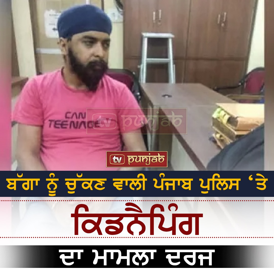 ਬੱਗਾ ਨੂੰ ਚੁੱਕਣ ਵਾਲੀ ਪੰਜਾਬ ਪੁਲਿਸ ‘ਤੇ ਕਿਡਨੈਪਿੰਗ ਦਾ ਮਾਮਲਾ ਦਰਜ