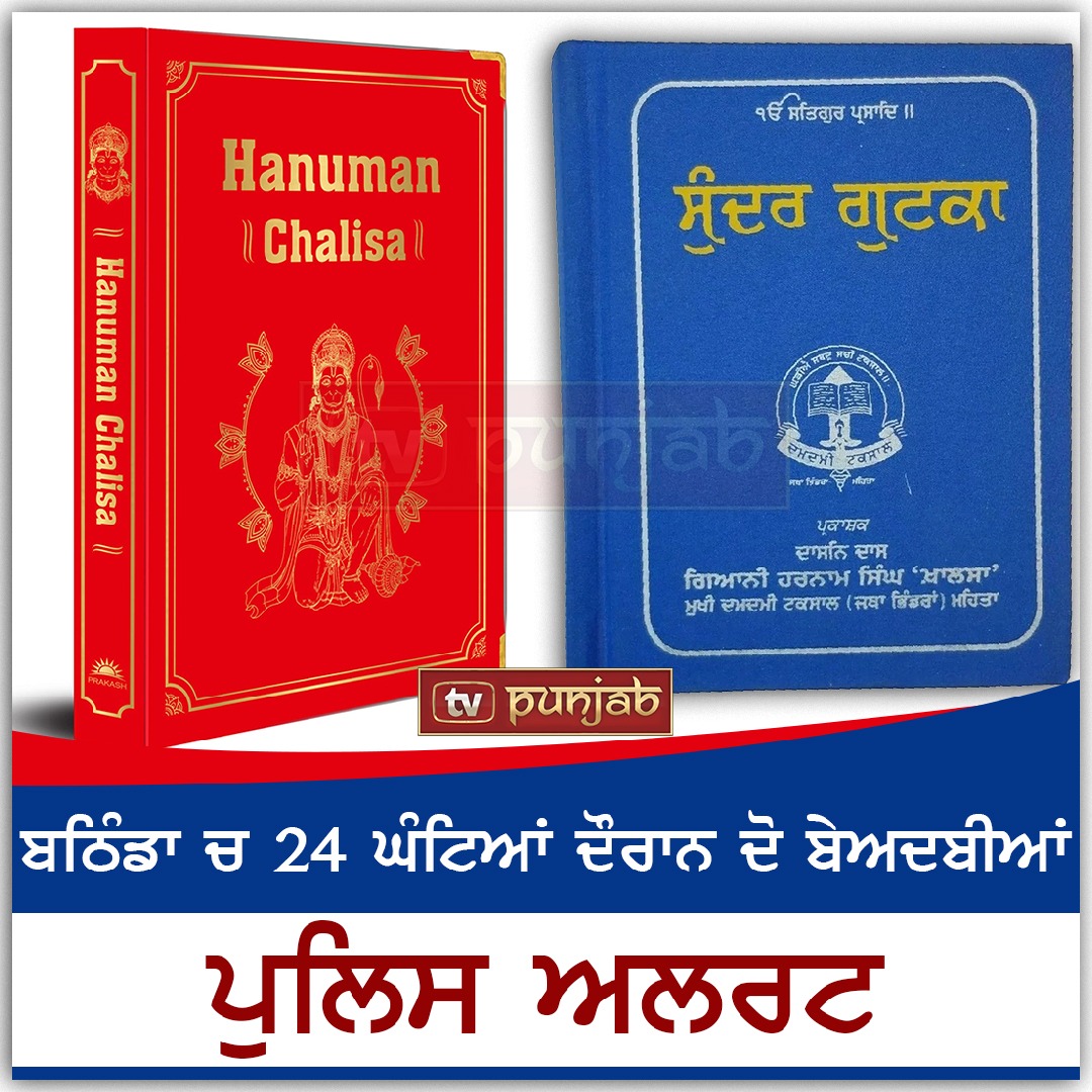 ਬਠਿੰਡਾ ਚ 24 ਘੰਟਿਆਂ ਦੌਰਾਨ ਦੋ ਬੇਅਦਬੀਆਂ , ਪੁਲਿਸ ਅਲਰਟ