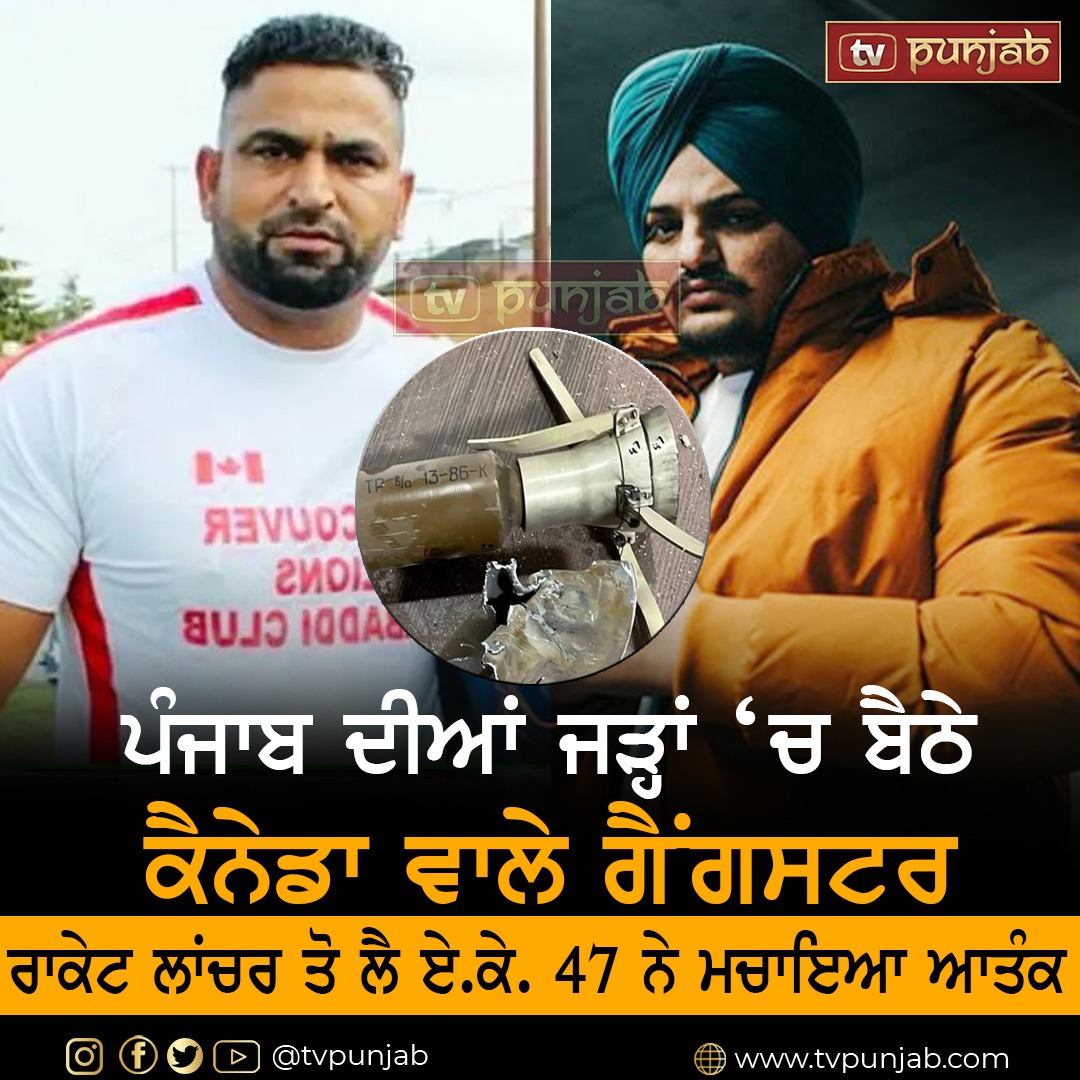 ਪੰਜਾਬ ਦੀਆਂ ਜੜ੍ਹਾਂ ‘ਚ ਬੈਠੇ ਕੈਨੇਡਾ ਵਾਲੇ ਗੈਂਗਸਟਰ , ਰਾਕੇਟ ਲਾਂਚਰ ਤੋ ਲੈ ਏ.ਕੇ. 47 ਨੇ ਮਚਾਇਆ ਆਤੰਕ