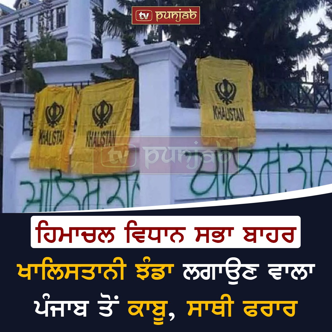 ਹਿਮਾਚਲ ਵਿਧਾਨ ਸਭਾ ਬਾਹਰ ਖਾਲਿਸਤਾਨੀ ਝੰਡਾ ਲਗਾਉਣ ਵਾਲਾ ਪੰਜਾਬ ਤੋਂ ਕਾਬੂ , ਸਾਥੀ ਫਰਾਰ