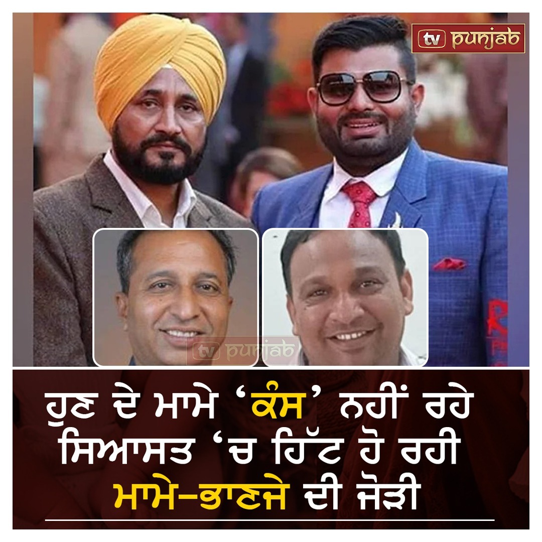 ਹੁਣ  ਦੇ  ਮਾਮੇ  ‘ਕੰਸ’  ਨਹੀਂ ਰਹੇ , ਸਿਆਸਤ ‘ਚ  ਹਿੱਟ ਹੋ  ਰਹੀ ਮਾਮੇ-ਭਾਣਜੇ  ਦੀ  ਜੋੜੀ