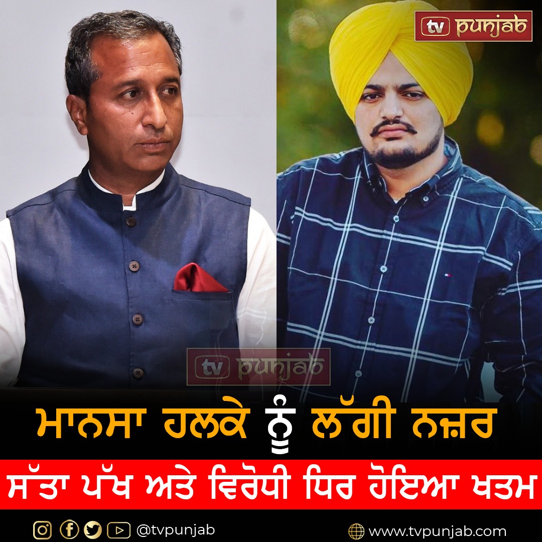 ਮਾਨਸਾ ਹਲਕੇ ਨੂੰ ਲੱਗੀ ਨਜ਼ਰ , ਸੱਤਾ ਪੱਖ ਅਤੇ ਵਿਰੋਧੀ ਧਿਰ ਹੋਇਆ ਖਤਮ