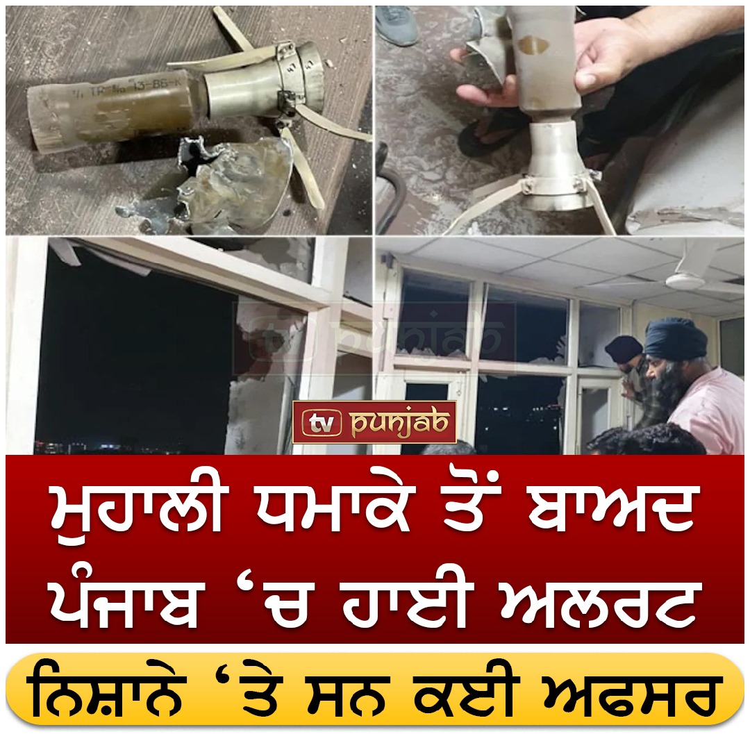 ਮੁਹਾਲੀ ਧਮਾਕੇ ਤੋਂ ਬਾਅਦ ਪੰਜਾਬ ‘ਚ ਹਾਈ ਅਲਰਟ , ਨਿਸ਼ਾਨੇ ‘ਤੇ ਸਨ ਕਈ ਅਫਸਰ